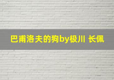 巴甫洛夫的狗by极川 长佩